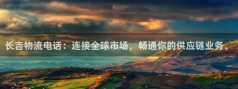 多多28官网多少：长吉物流电话：连接