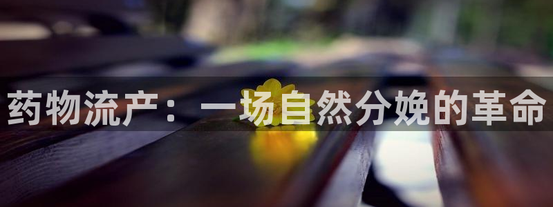 多多28注册登录流程：药物流产：一场