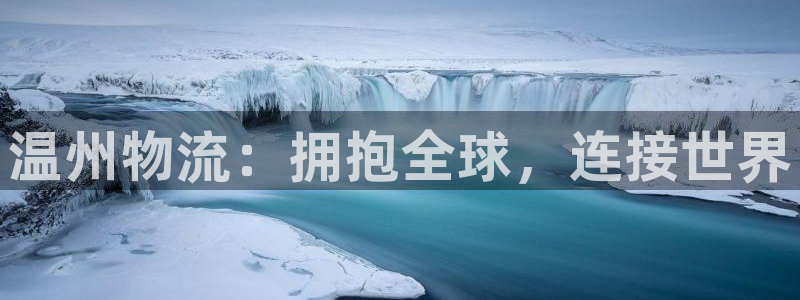 多多28如何注销账号：温州物流：拥抱