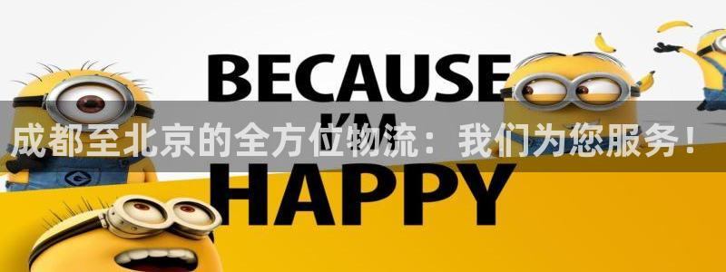 多多28注册用户名是什么：成都至北京