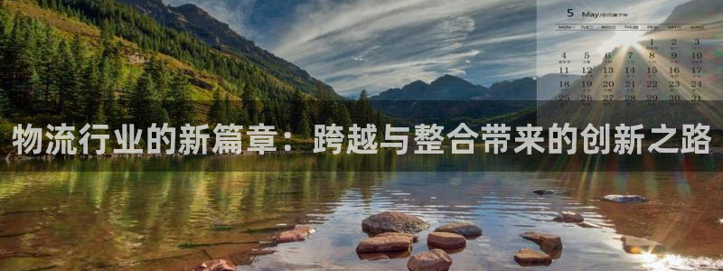 多多28正规吗:物流行业的新篇章:跨