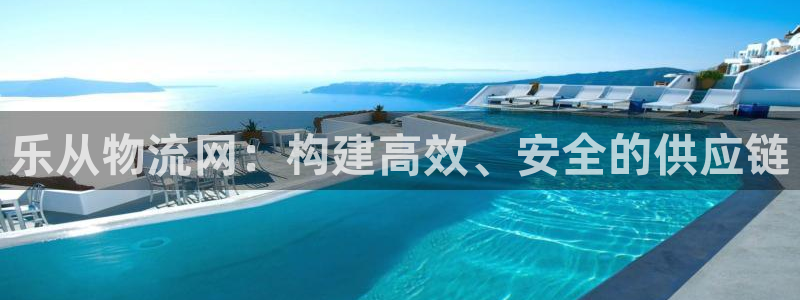 多多28游戏官网版:乐从物流网:构建