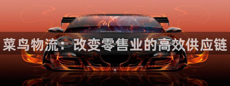 多多28能退款吗：菜鸟物流：改变零售